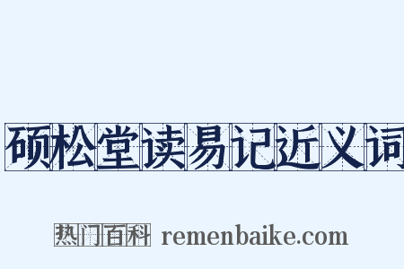 硕松堂读易记近义词是什么意思的图片